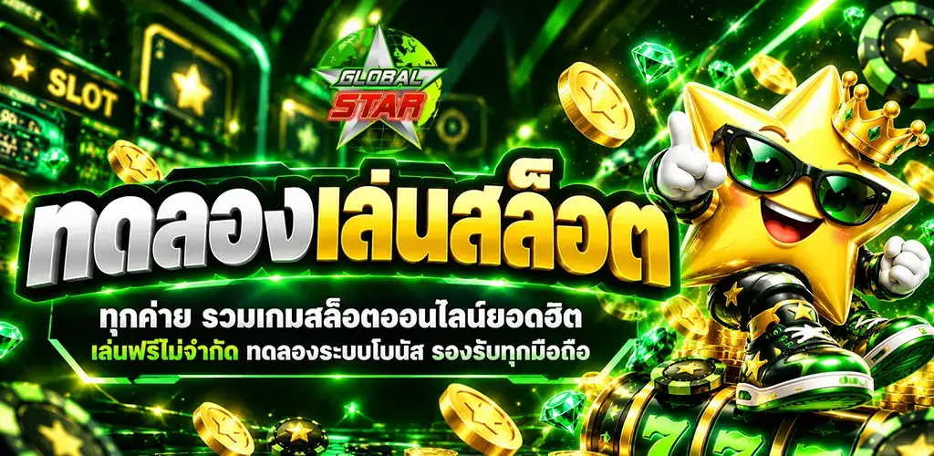 globalstar-ทดลองเล่นสล็อต