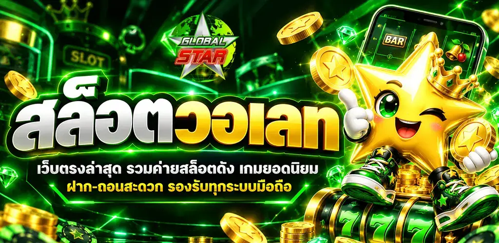 globalstar-สล็อตวอเลท
