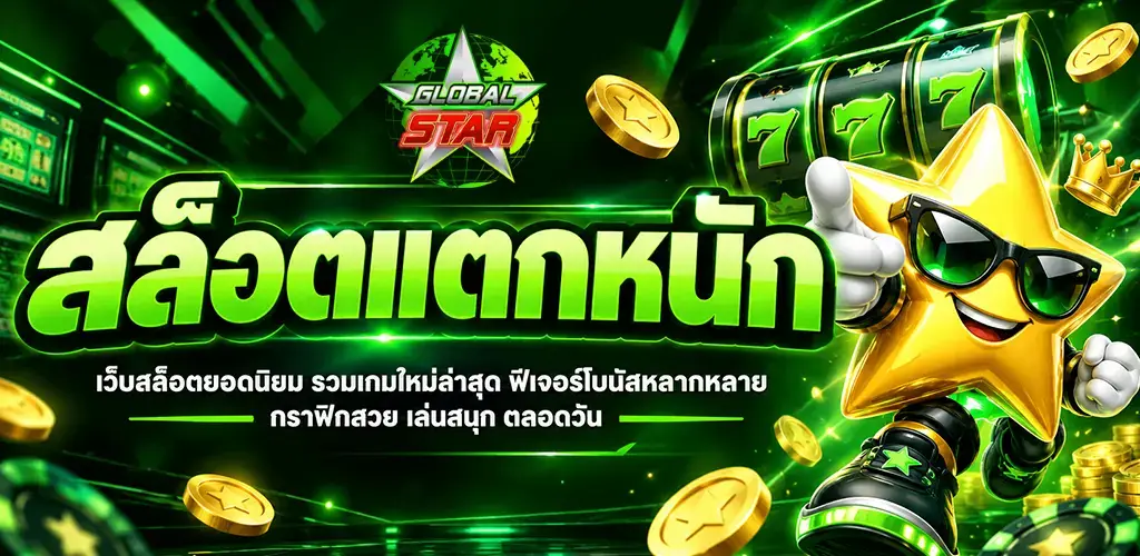 globalstar-สล็อตแตกหนัก